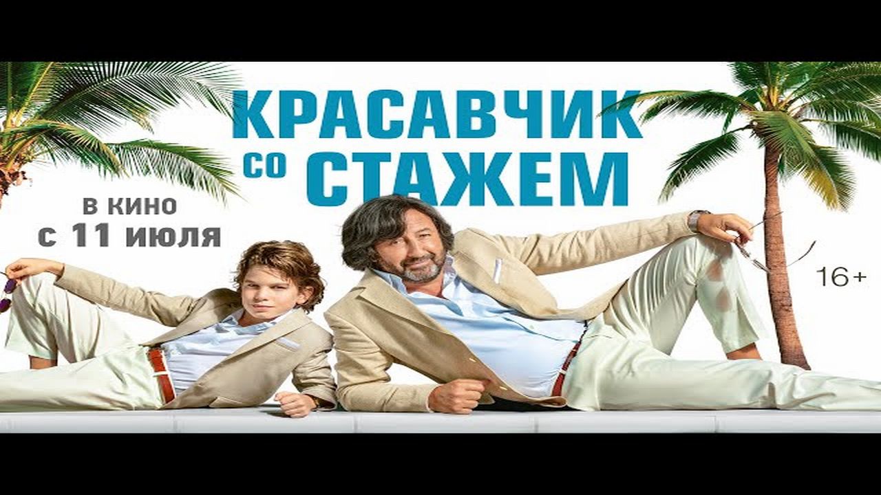 Красавчик со стажем